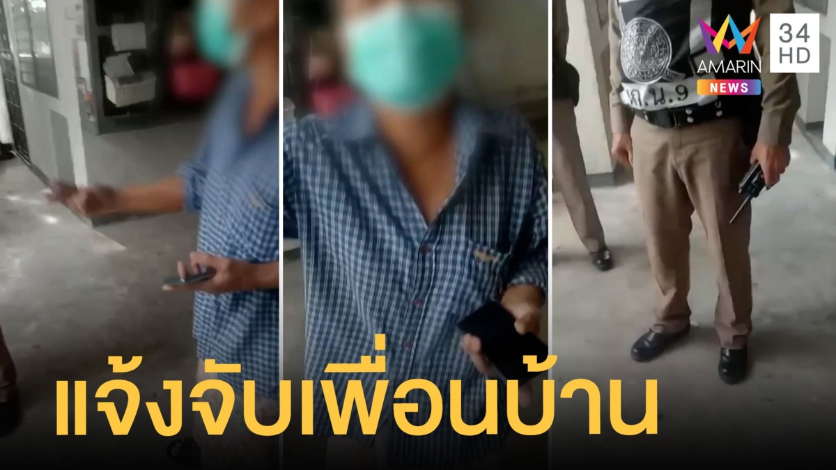 ป้าแจ้งจับเพื่อนบ้าน ข้อหาปล่อยเด็กคลานหน้าห้อง