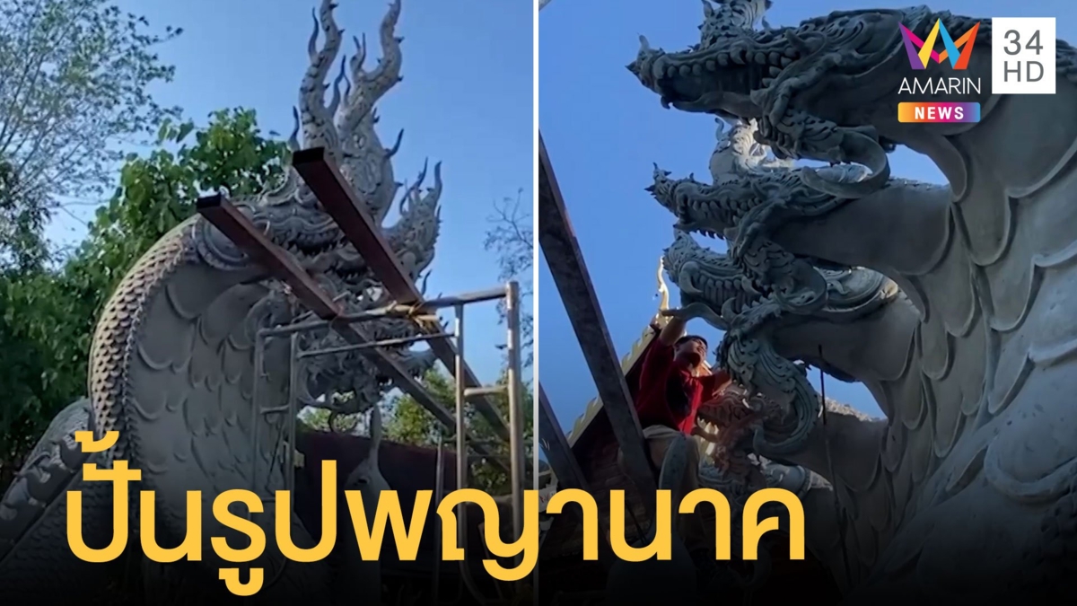 หนุ่ม 23 รับจ้างปั้นรูปพญานาคตัวละครึ่งล้าน