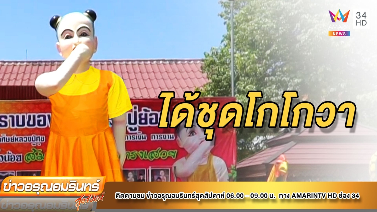 มาแล้ว “ส้มฉุนจ๋า” ชุดโกโกวาที่หนูอยากได้