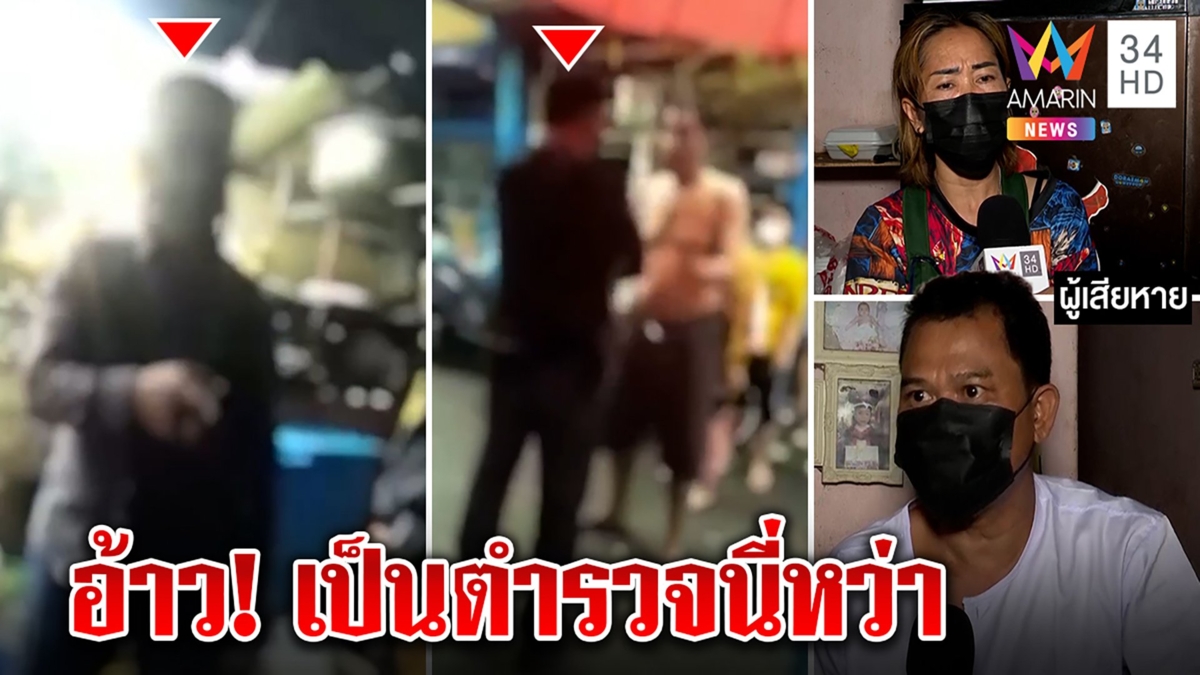 ต่างด้าวไม่ทนแฉยับ 3 ชายบุกไถเงิน ลั่นตายเป็นตาย ลูกพี่แจงเป็นตำรวจแวะตักเตือน