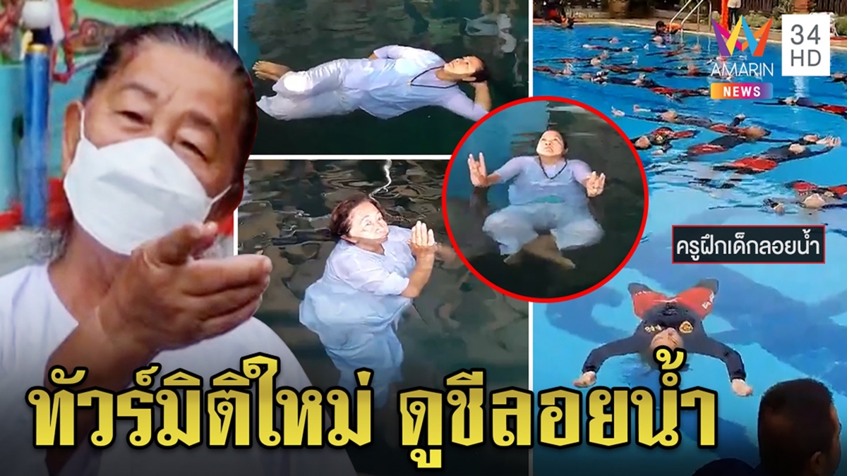 สุดแปลกชวนเที่ยวดูชีลอยน้ำ คุยฟุ้งสมาธิสูง โซเชียลแหก เด็กทำได้แถมเล่นท่ายาก