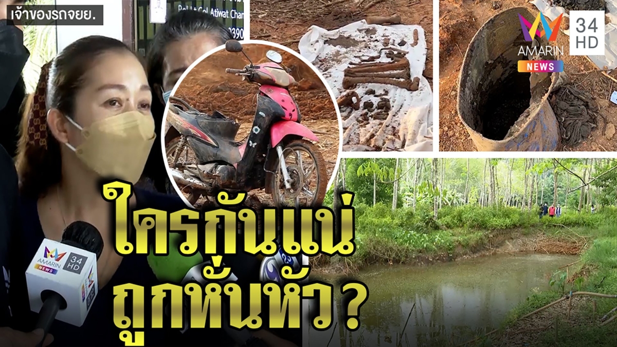 ฆ่ายัดถังส่อวุ่น! ทักษิณไม่ตายแต่สมชายอาจถูกเก็บ สยองหนักหั่นหัวแยกฝัง