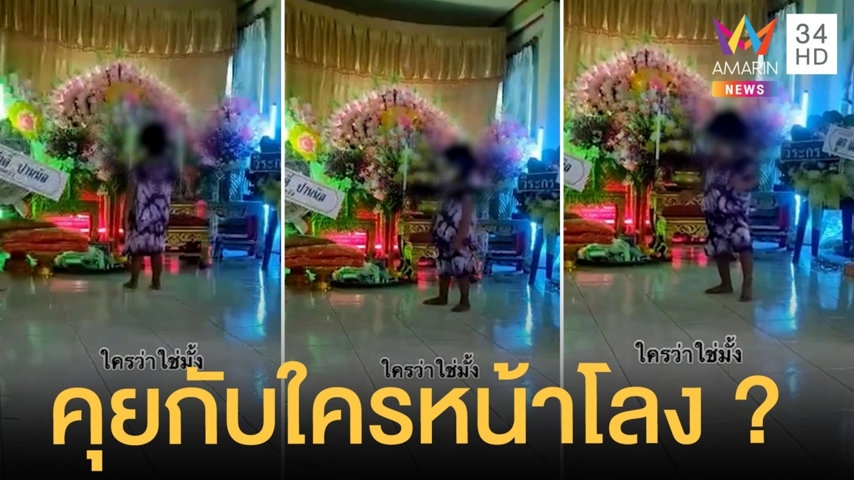 ญาติมีสะดุ้ง หลานสาวตัวน้อย ยืนคุยกับใครหน้าโลงศพ