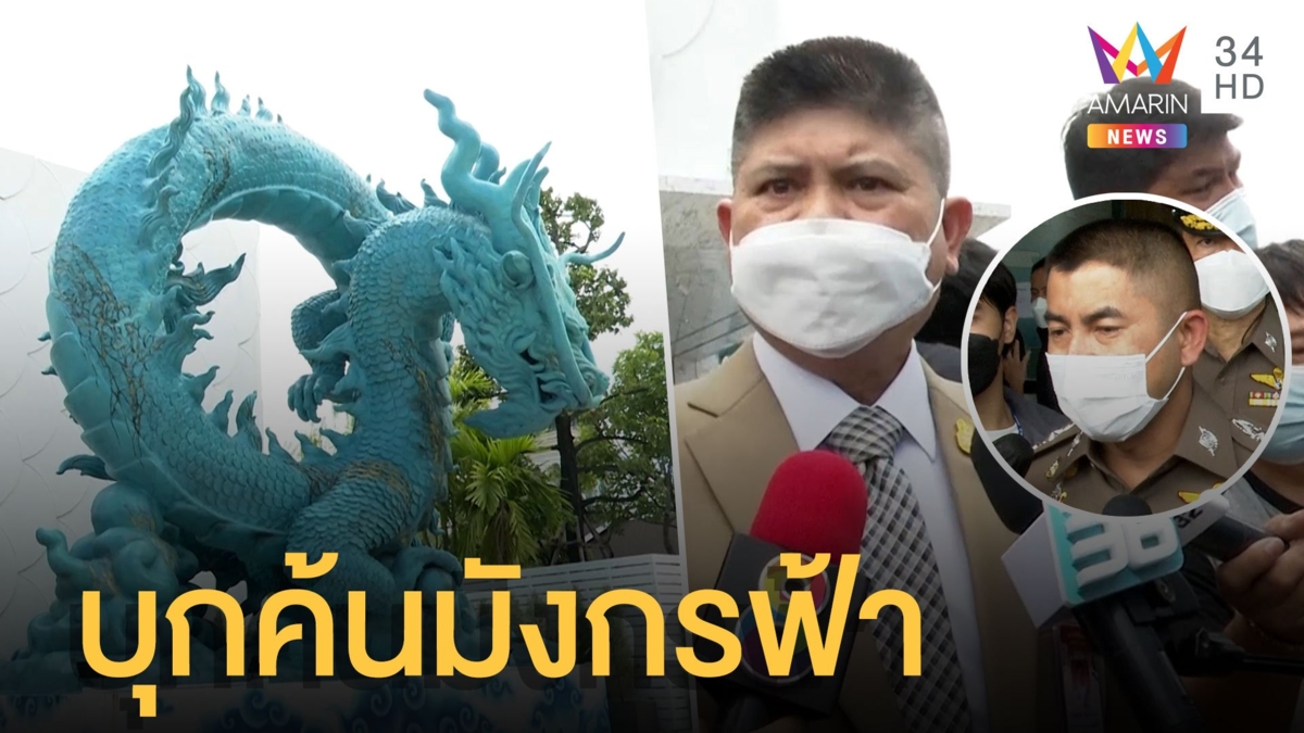 แรมโบ้-บิ๊กโจ๊ก บุก มังกรฟ้า คาดต้นตอหวยแพง