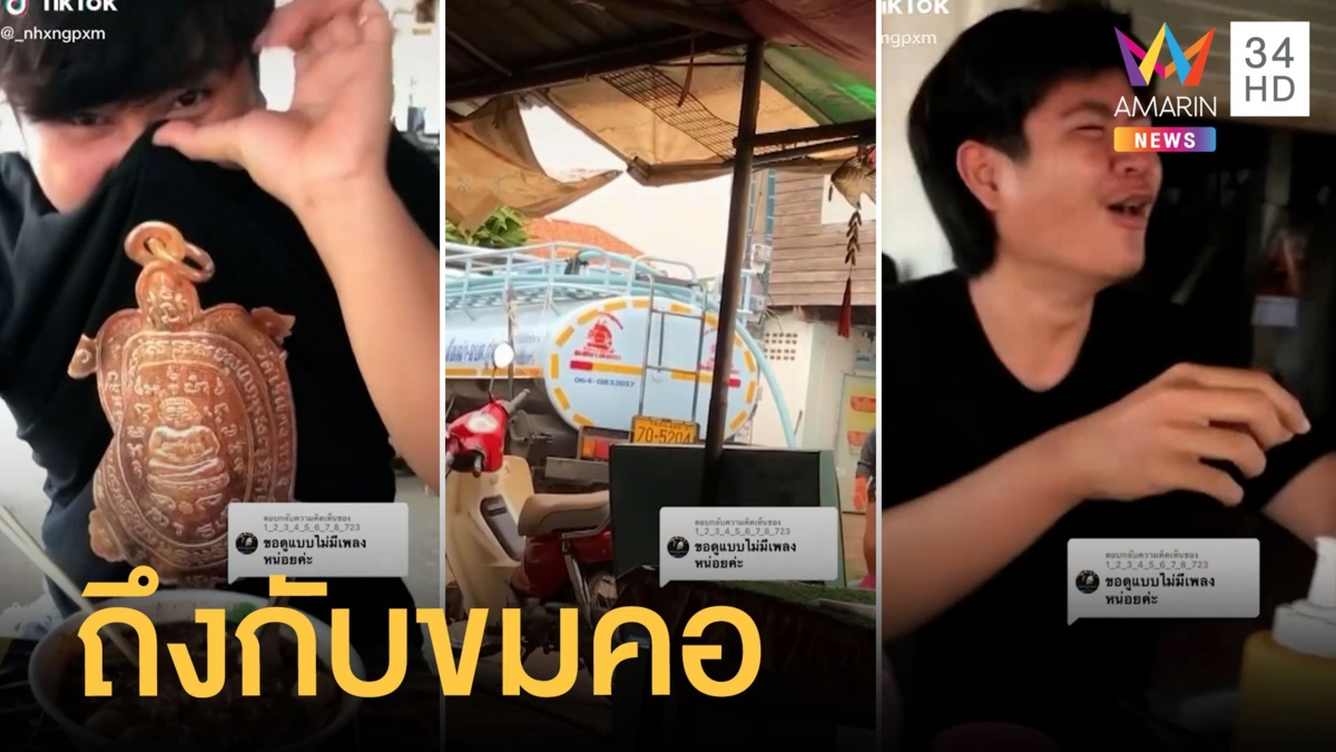 3 หนุ่มขมคอ นั่งกินก๋วยเตี๋ยวยังไม่ทันอิ่ม เจอรถดูดส้วมจอดหน้าร้าน เจอกลิ่นแทบทนไม่ไหว