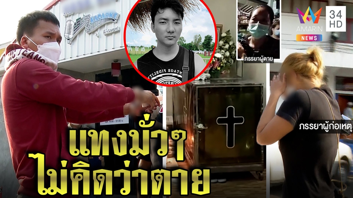 ผัวแทงดับกิ๊กหนุ่มอ้างนัดเคลียร์ปมแย่งสาว เมียคนตายโต้โทรแฉจี้ประหาร