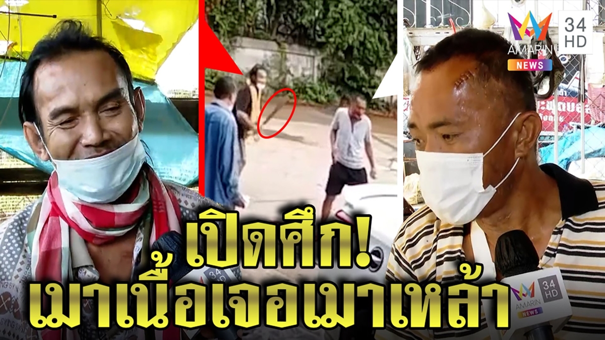 ลุงเป๋สายโหดฟันเพื่อนบ้านสมองพิการรับเมาคู่ฉุนท้ารบ คนเจ็บยันแค่เดินผ่านบ้าน