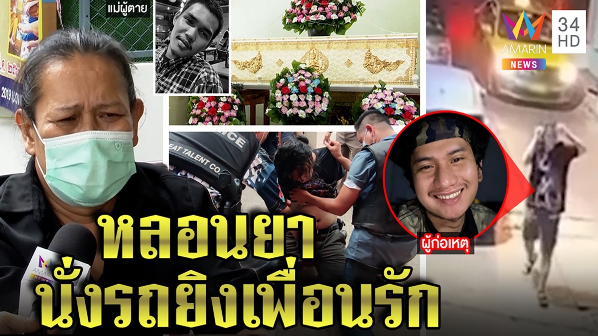 ระทึก! บุกจับไอ้คลั่งหลอนยานั่งแท็กซี่ฆ่าเพื่อนสนิท แม่สุดเศร้ากอดลูกตายคาอก