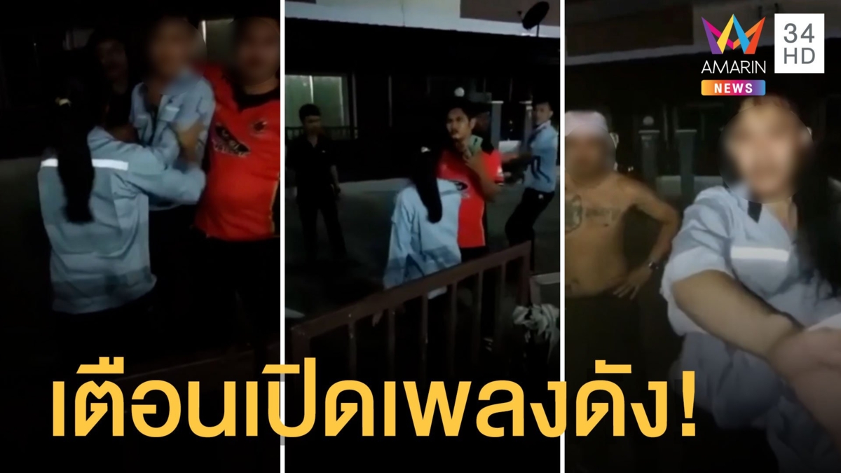 เพื่อนบ้านเปิดเพลงดัง กลับโดนยกพวกบุกถึงบ้าน
