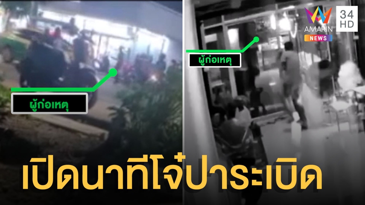 เปิดวงจรปิด นาทีเจ้าของร้านนมปั่น ถูกโจ๋นับสิบปาระเบิดใส่