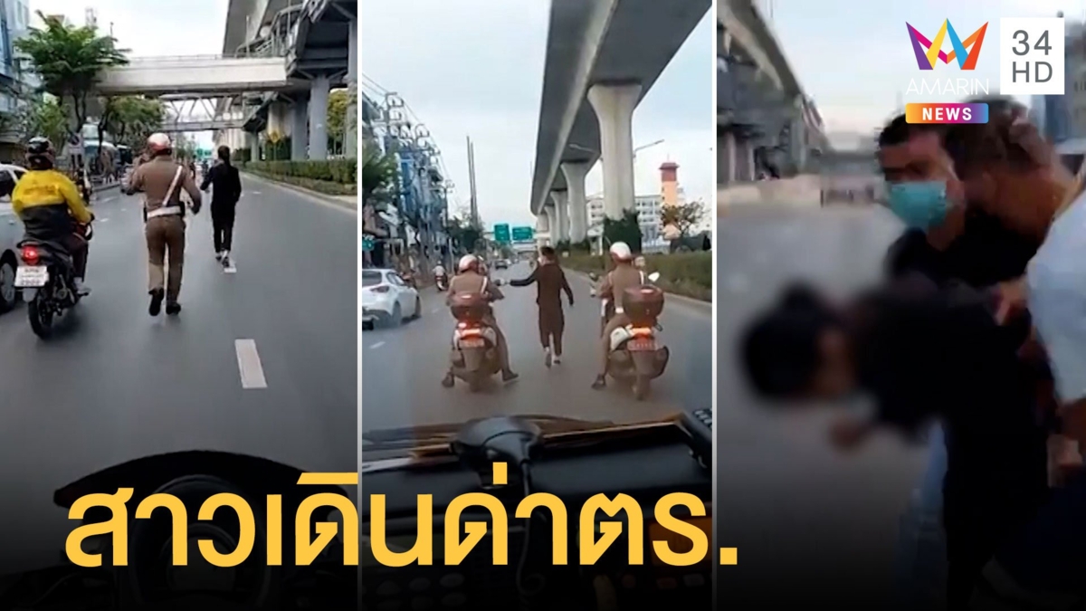 ระทึก สาวเดินกลางถนน ด่าตร.ตลอดทาง