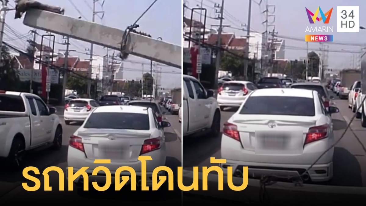 นาทีเฉียดตาย! เสาเข็มล้มกลางถนน หวิดทับรถ