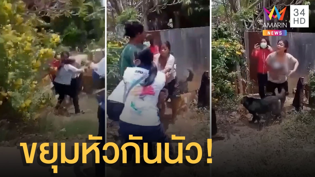 ชุลมุน อสม.-ผู้ป่วยโควิด หยุมหัวกันนัว ปมไม่ยอมกักตัว