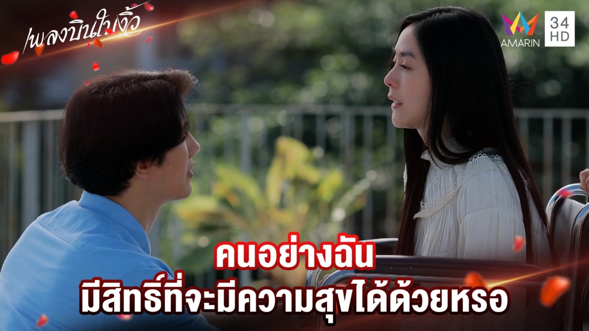 คนอย่างฉัน มีสิทธิ์ที่จะมีความสุขได้ด้วยหรอ | Highlight เพลงบินใบงิ้ว EP24(ตอนจบ)