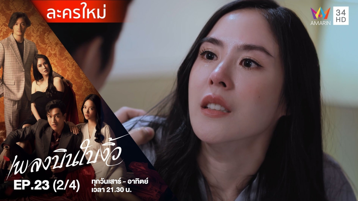เพลงบินใบงิ้ว | EP.23 (2/4)