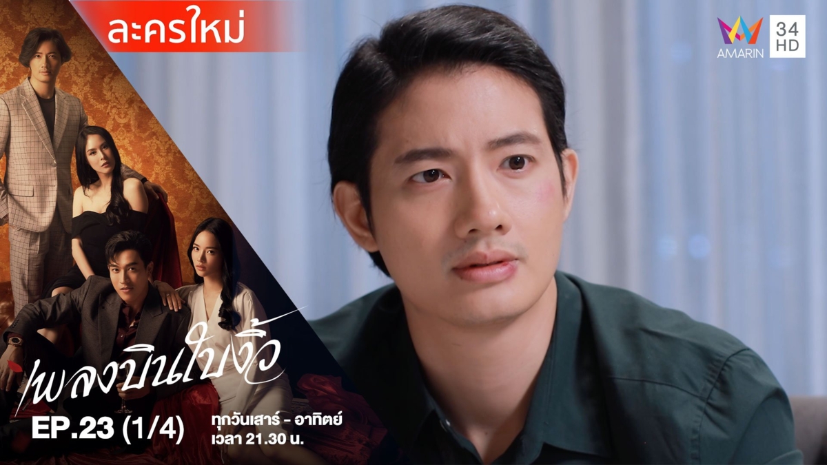 เพลงบินใบงิ้ว | EP.23 (1/4)