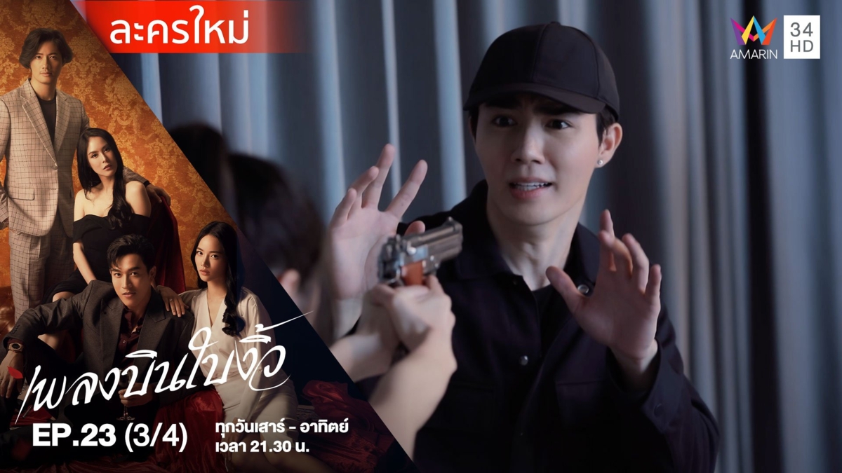เพลงบินใบงิ้ว | EP.23 (3/4)