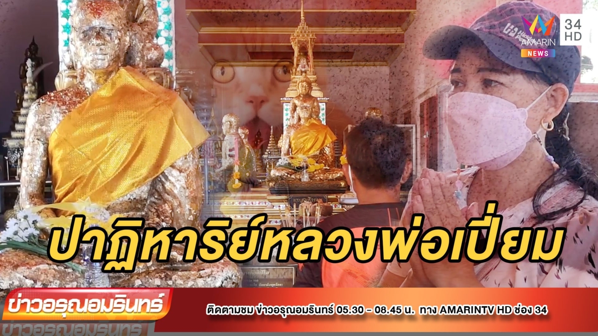ปาฏิหาริย์ หลวงพ่อเปี่ยม แมวหาย 7 วัน บน 5 นาทีได้คืน