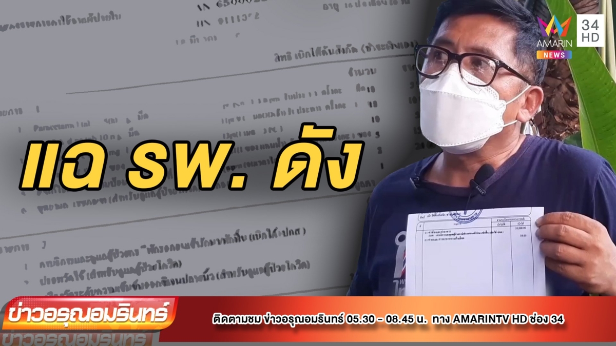 หนุ่มแฉ รพ.เรียกค่าใบรับรองแพทย์ ติดโควิดถูก-19