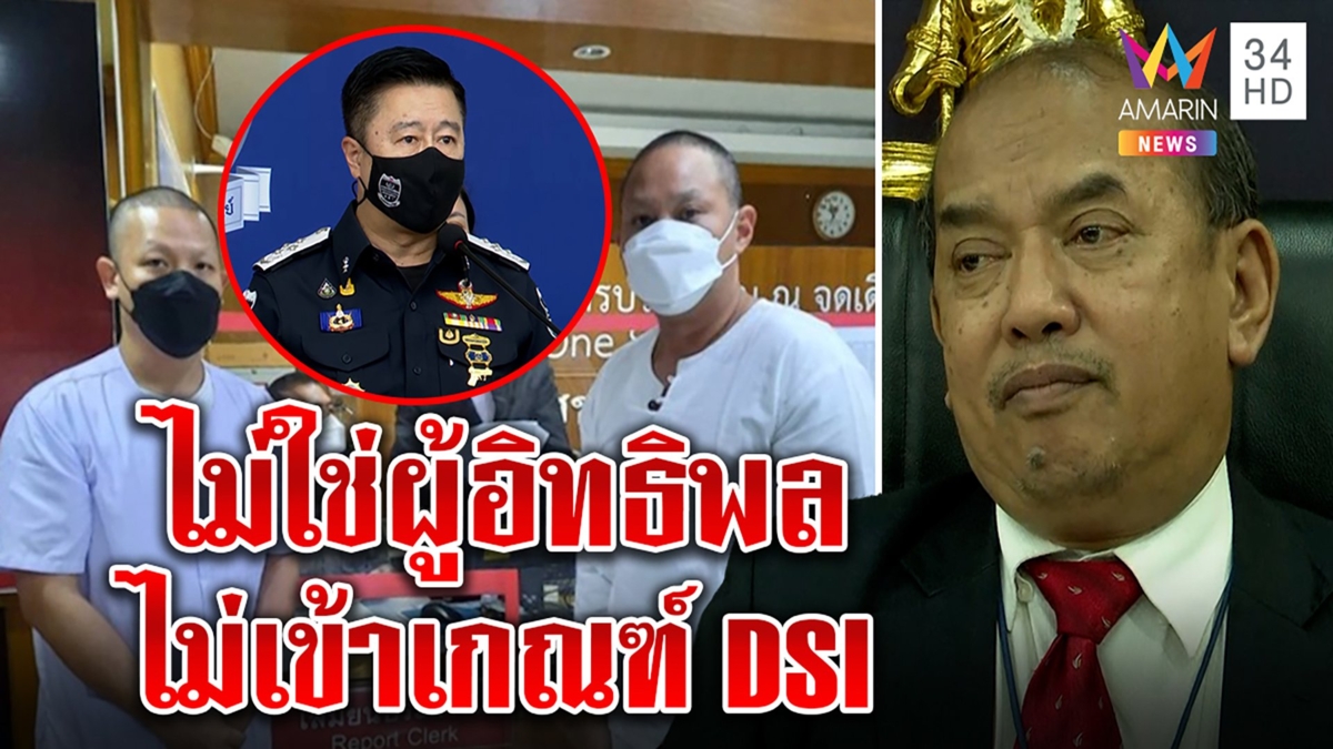 ปรเมศวร์ดับฝันคนเชียร์คดีแตงโมไม่เข้าเกณฑ์DSI แก๊งปอไร้อิทธิพล ผลผ่าศพปิดคดีแน่