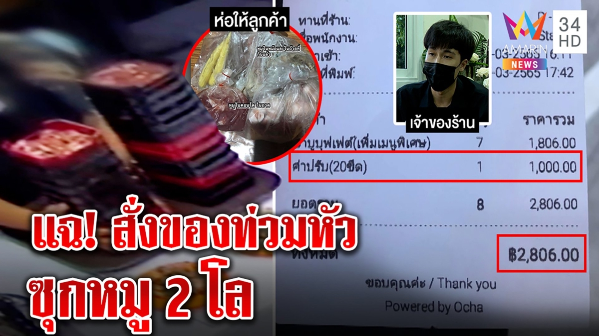 ร้านชาบูแฉกลับลูกค้าโวยถูกปรับ1พัน ที่แท้ซุกหมู2โล งัดภาพสั่งเยอะถาดสูงท่วมหัว