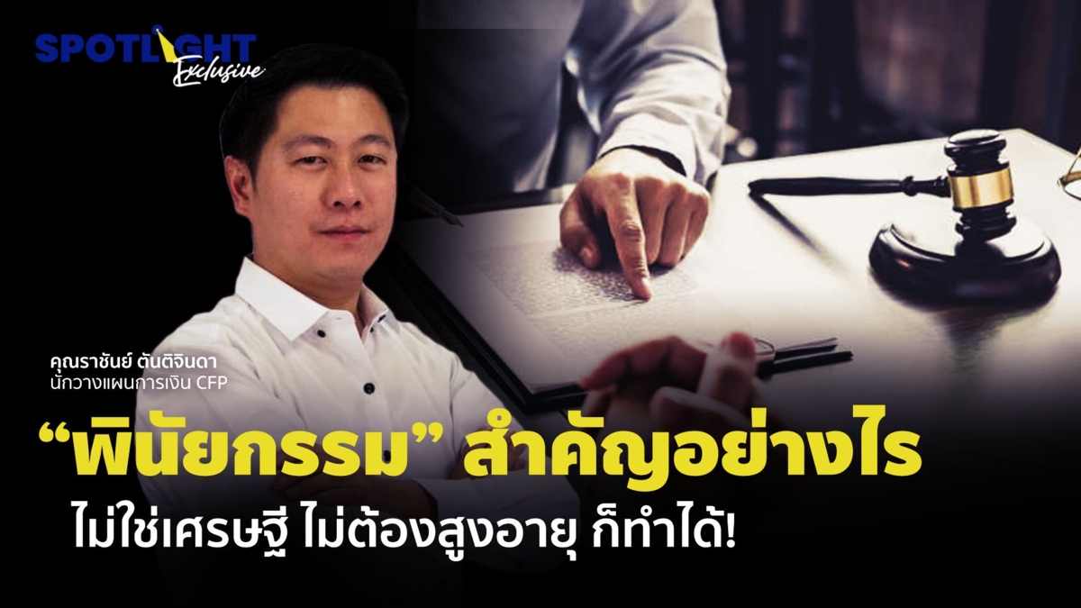 "พินัยกรรม" สำคัญอย่างไร ไม่ใช่เศรษฐี ไม่ต้องสูงอายุ ก็ทำได้ !