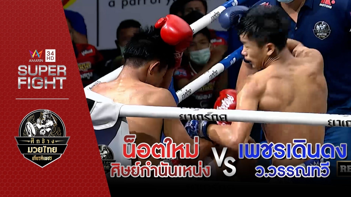 น็อตใหม่ ศิษย์กำนันเหน่ง Vs เพชรเดินดง ว.วรรณทวี