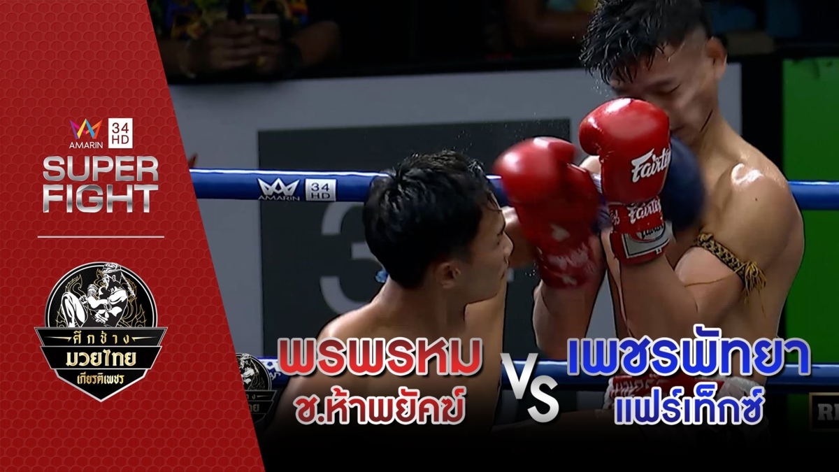 พรพรหม ช.ห้าพยัคฆ์ Vs เพชรพัทยา แฟร์เท็กซ์