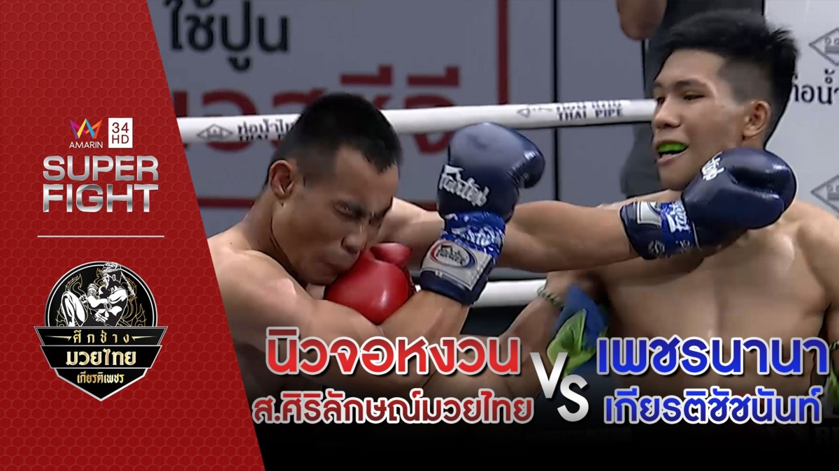 นิวจอหงวน ส.ศิริลักษณ์มวยไทย Vs เพชรนานา เกียรติชัชนันท์