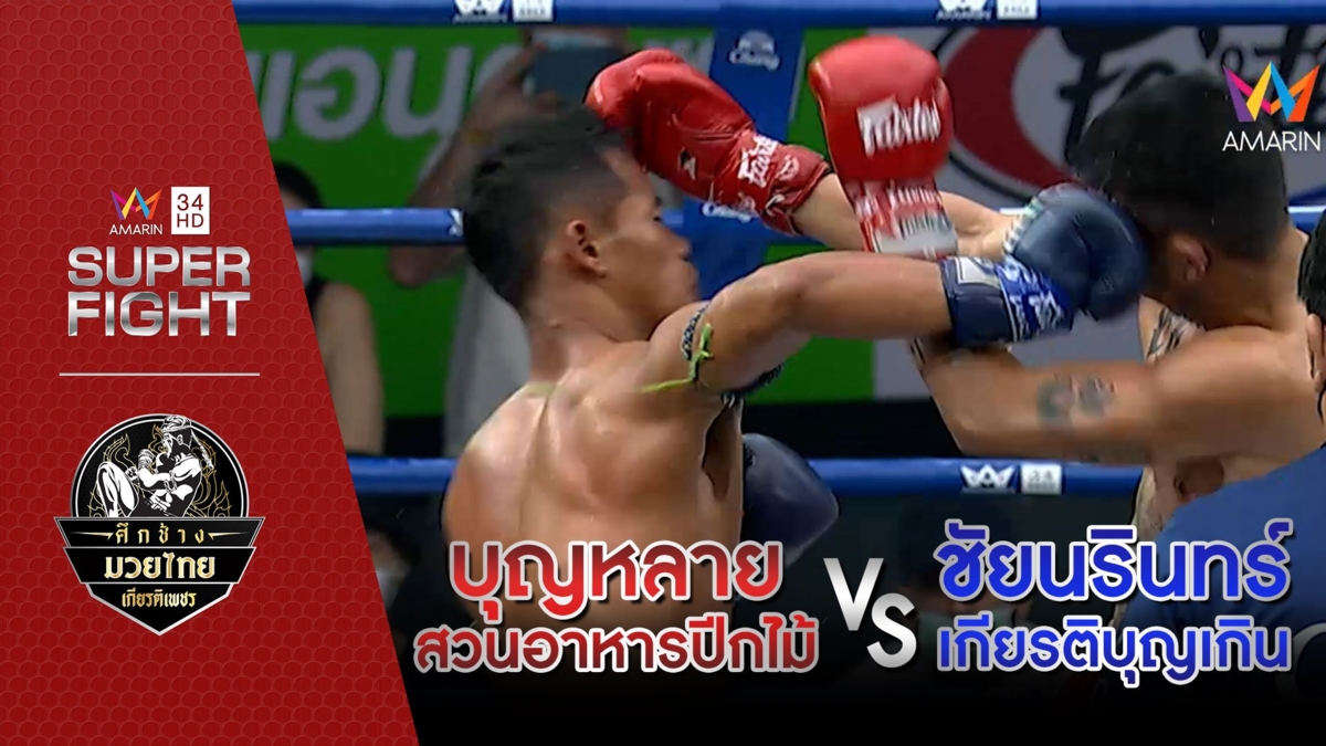 บุญหลาย สวนอาหารปีกไม้ Vs ชัยนรินทร์ เกียรติบุญเกิน