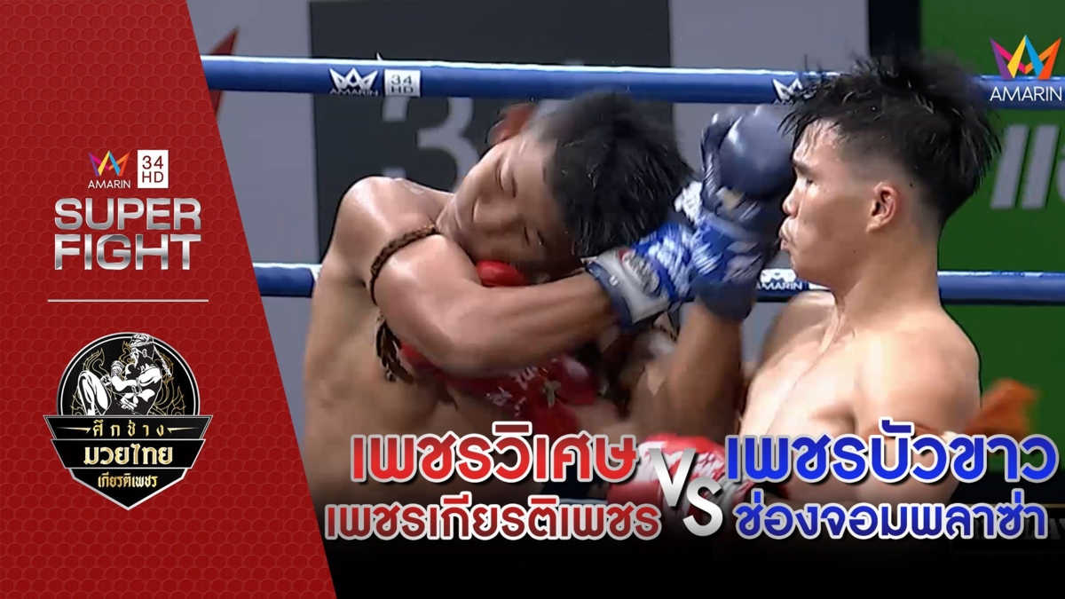 เพชรวิเศษ เพชรเกียรติเพชร Vs เพชรบัวขาว ช่องจอมพลาซ่า