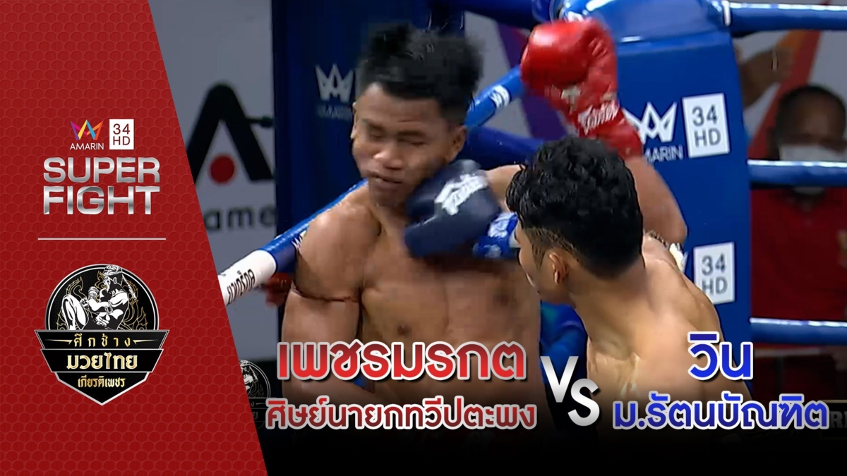 [รองคู่เอก] เพชรมรกต ศิษย์นายกทวีปตะพง Vs วิน ม.รัตนบัณฑิต