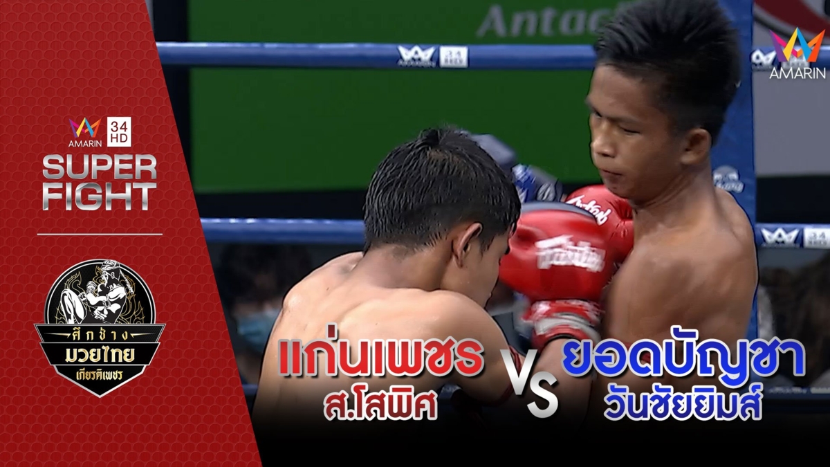 แก่นเพชร ส.โสพิศ Vs ยอดบัญชา วันชัยยิมส์