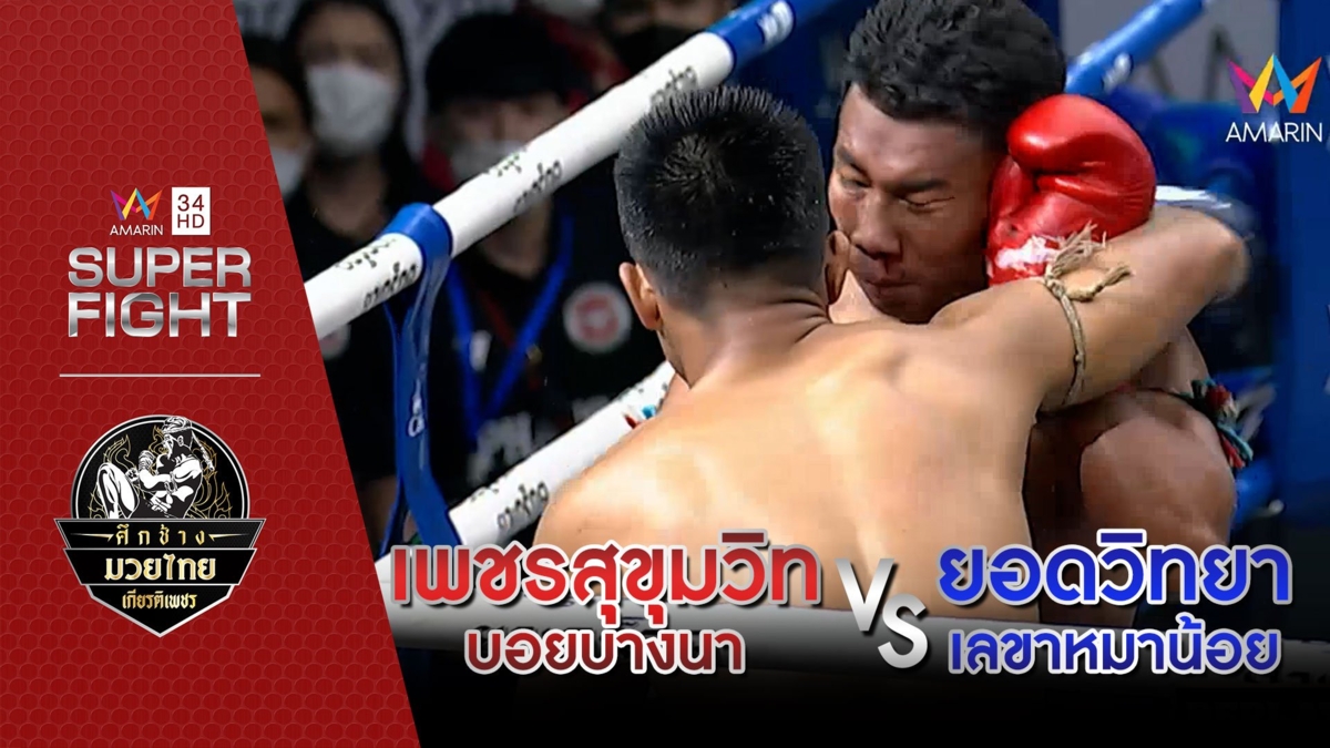 [คู่เอก] เพชรสุขุมวิท บอยบางนา Vs ยอดวิทยา เลขาหมาน้อย