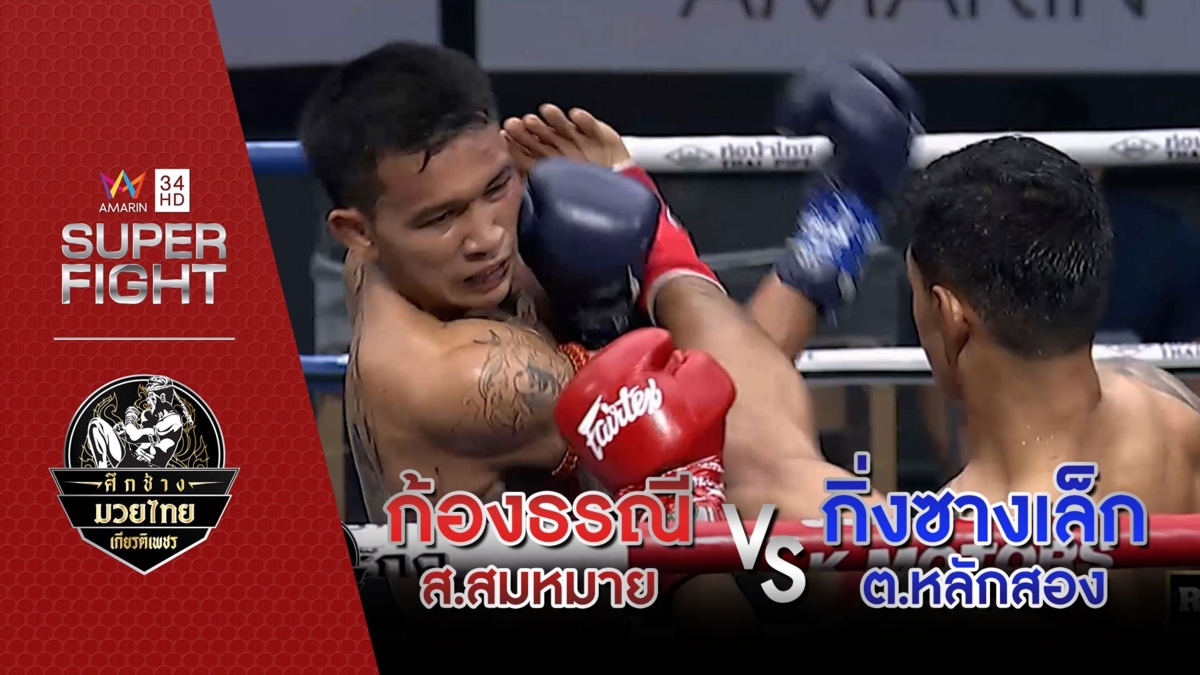 [คู่เอก] ก้องธรณี ส.สมหมาย Vs กิ่งซางเล็ก ต.หลักสอง