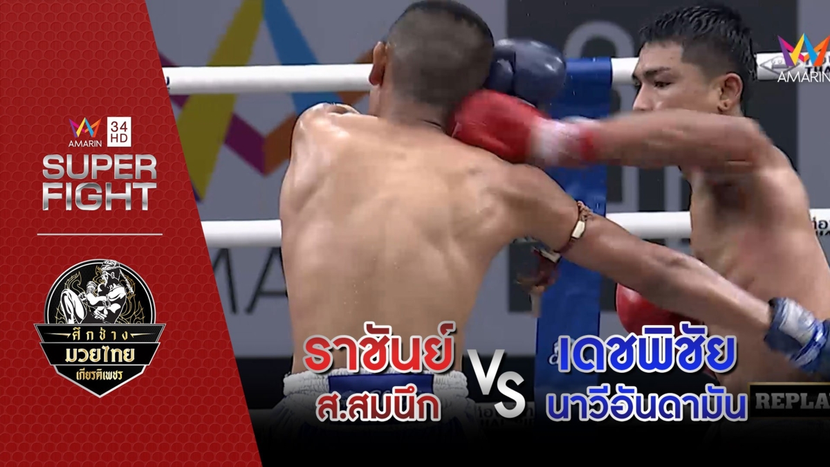 [รองคู่เอก] ราชันย์ ส.สมนึก Vs เดชพิชัย นาวีอันดามัน