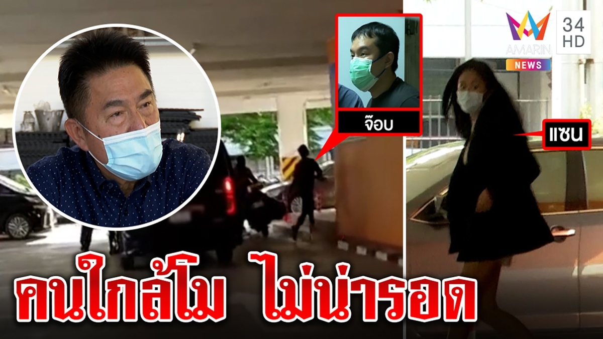 แซน-จ๊อบย่องเงียบสอบเพิ่ม อดีตมือปราบชี้เป้าหมายจับออกคนใกล้ชิดแตงโม