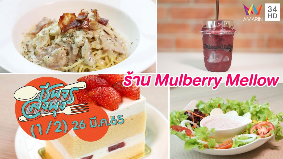 คาเฟ่สุดร่มรื่น @ร้าน Mulberry Mellow