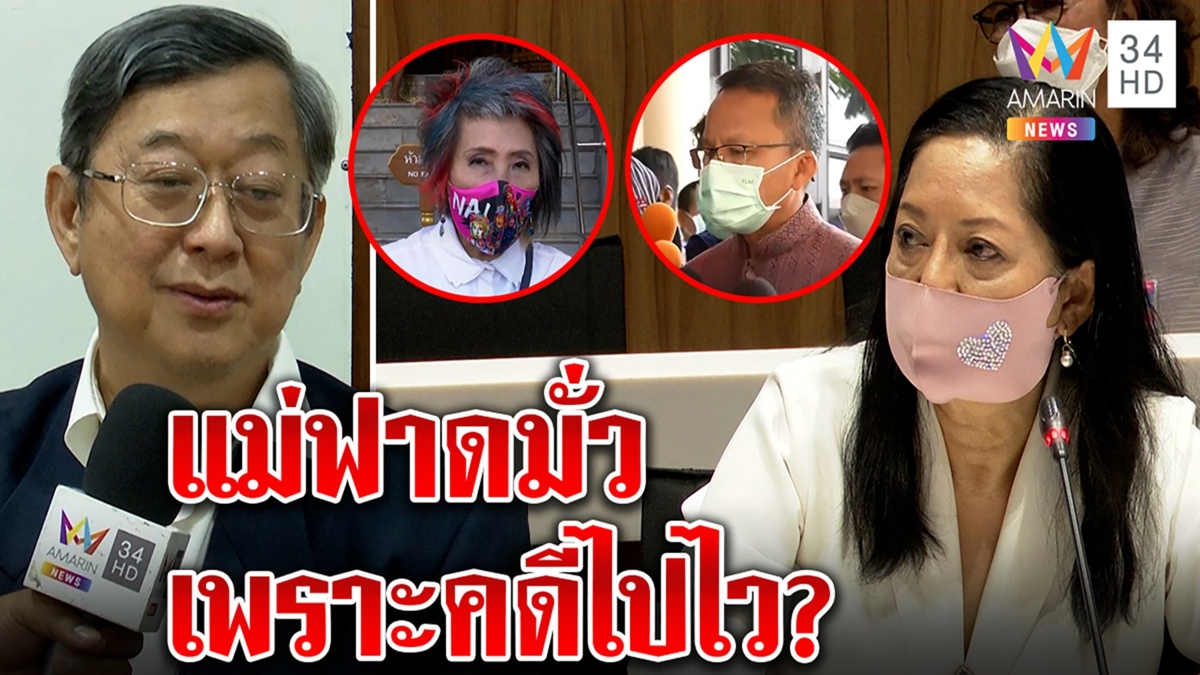 รู้เบื้องลึก! แม่เคืองหมอพรทิพย์ คาดไม่ถึงคดีเดินไว คนทำแม่ตาสว่างคือ“สมศักดิ์”