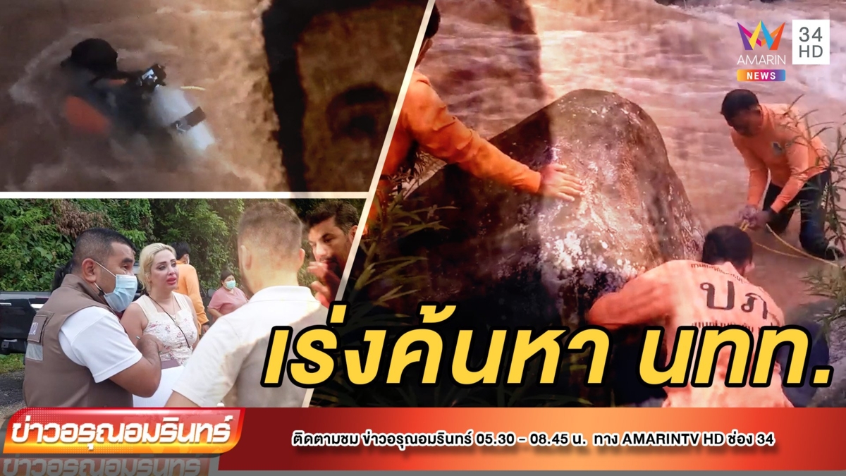 น้ำป่าซัดเรือยางล่องแก่งล่ม นักท่องเที่ยวอิหร่านสูญหาย