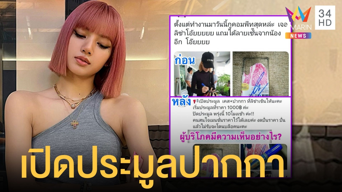 แฟนคลับเปิดประมูลปากกาที่ลิซ่าเซ็นให้ ชาวเน็ตเสียงแตก