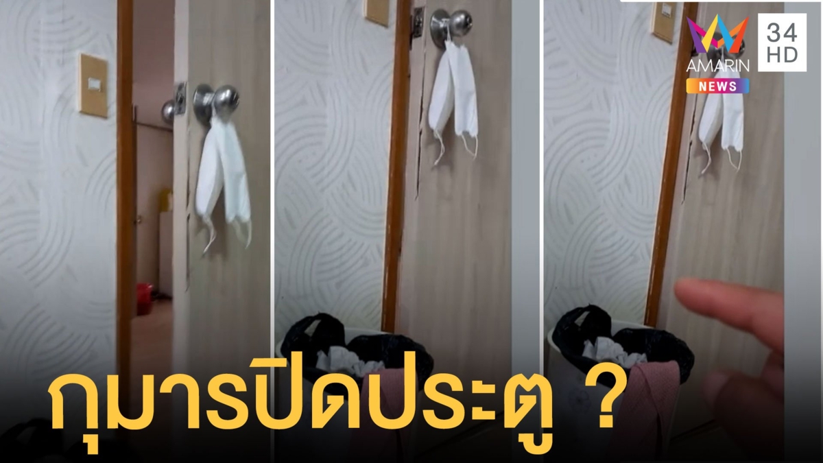 หนุ่มสั่งกุมารทองเปิดปิดประตู แถมบอกให้ล็อกด้วย