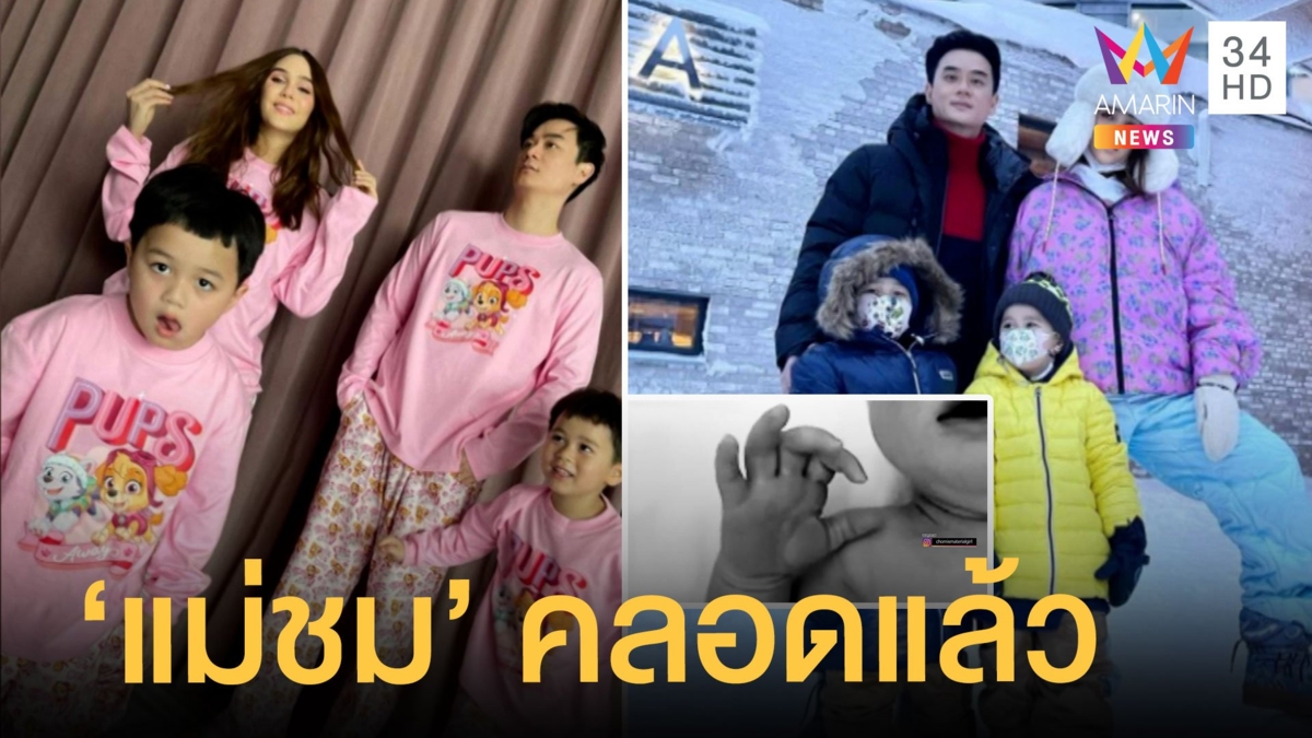 "ชมพู่ อารยา" คลอด "อาบิเกล" ลูกสาวตัวน้อยแล้ว