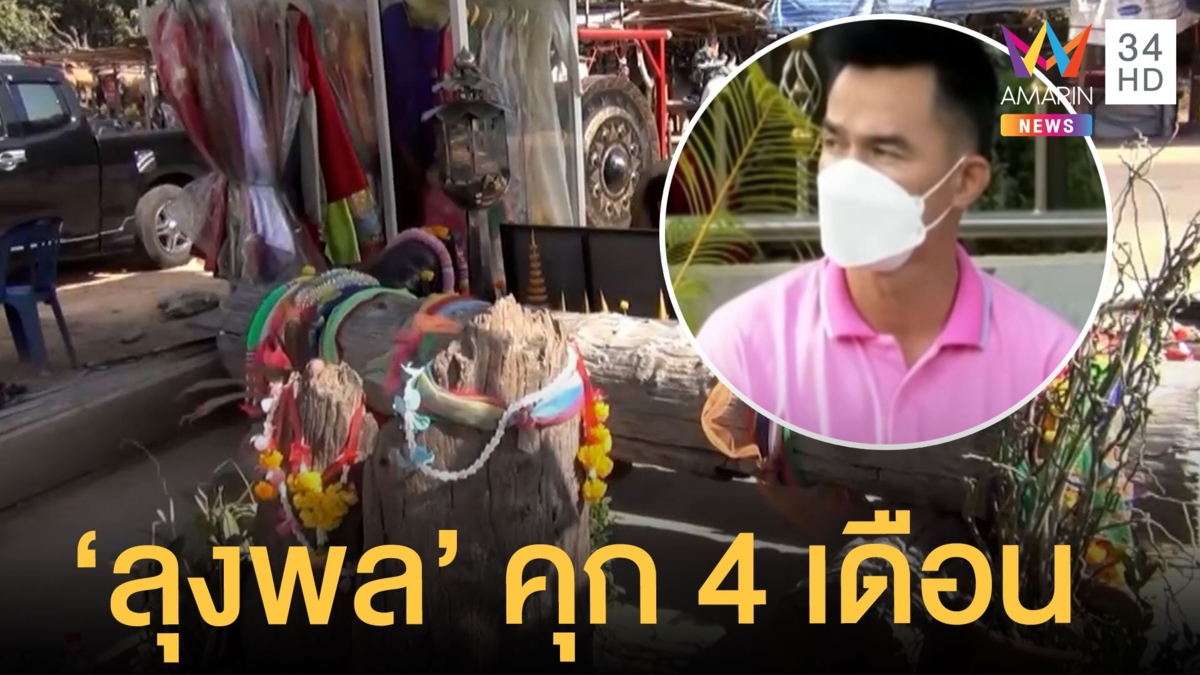 ศาลสั่งจำคุก "ลุงพล" 4 เดือน ครอบครองไม้มะค่าแต้ สั่งปรับ 6,666.66 บาท