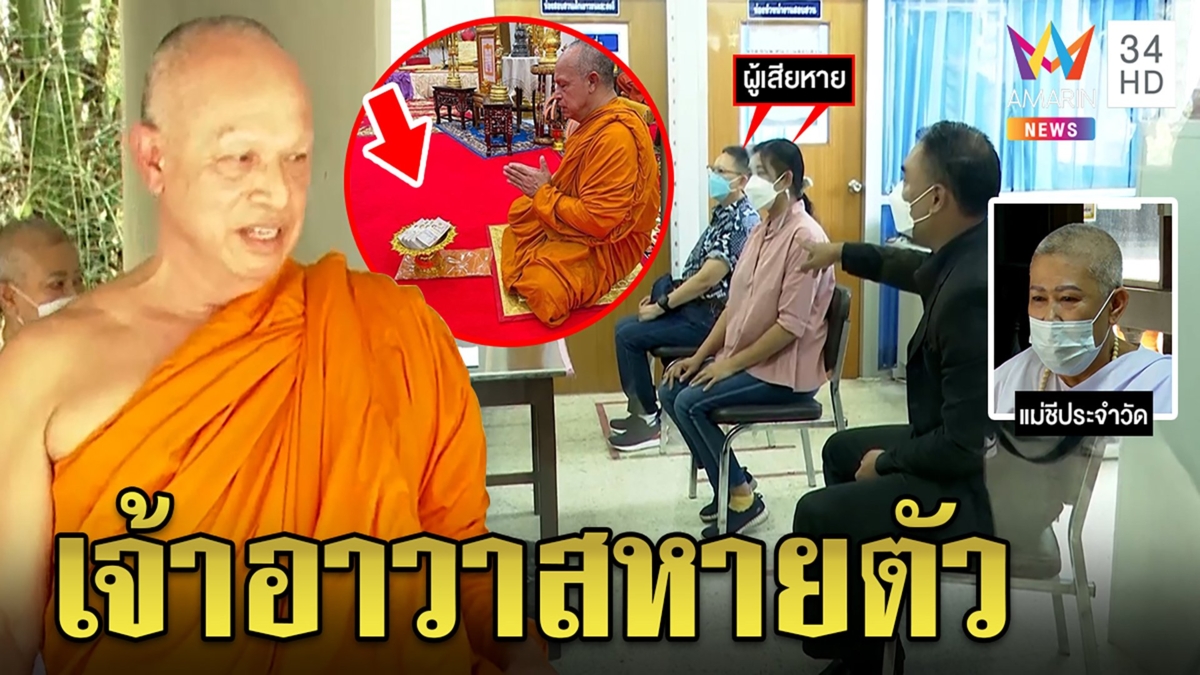 สมภารล่องหน! สาวบุกแจ้งจับฉ้อโกงโยงแม่ชีร่างทรงลวงเงินล้าน วัดโต้สีกาคนธรรมดา