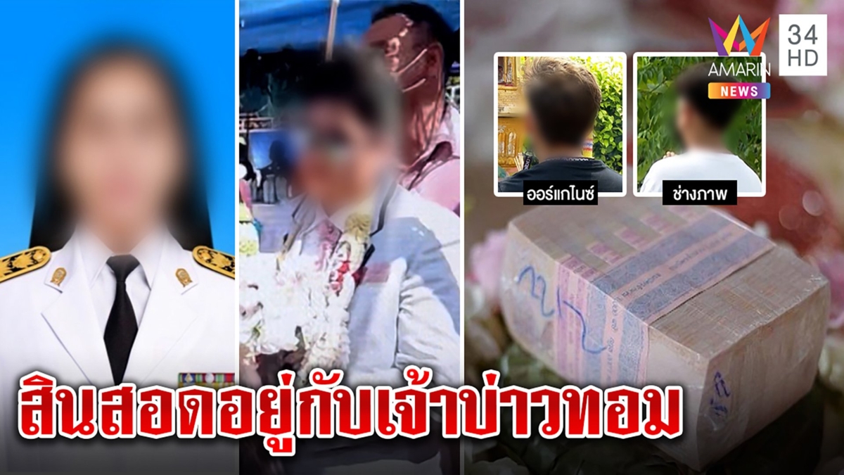 โป๊ะแตก! สินสอด1ล้านไม่หาย เจ้าบ่าวทอมหิ้วไปเก็บ ที่แท้เช่าทรัพย์-ช่างภาพจี้ขมา