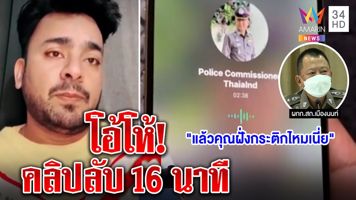 บังแจ็คโชว์คลิปลับกระติกคุยคดีแตงโม โวส่งให้บิ๊กตำรวจ ผู้กำกับขำ ๆ ชี้แจงสุดพีก