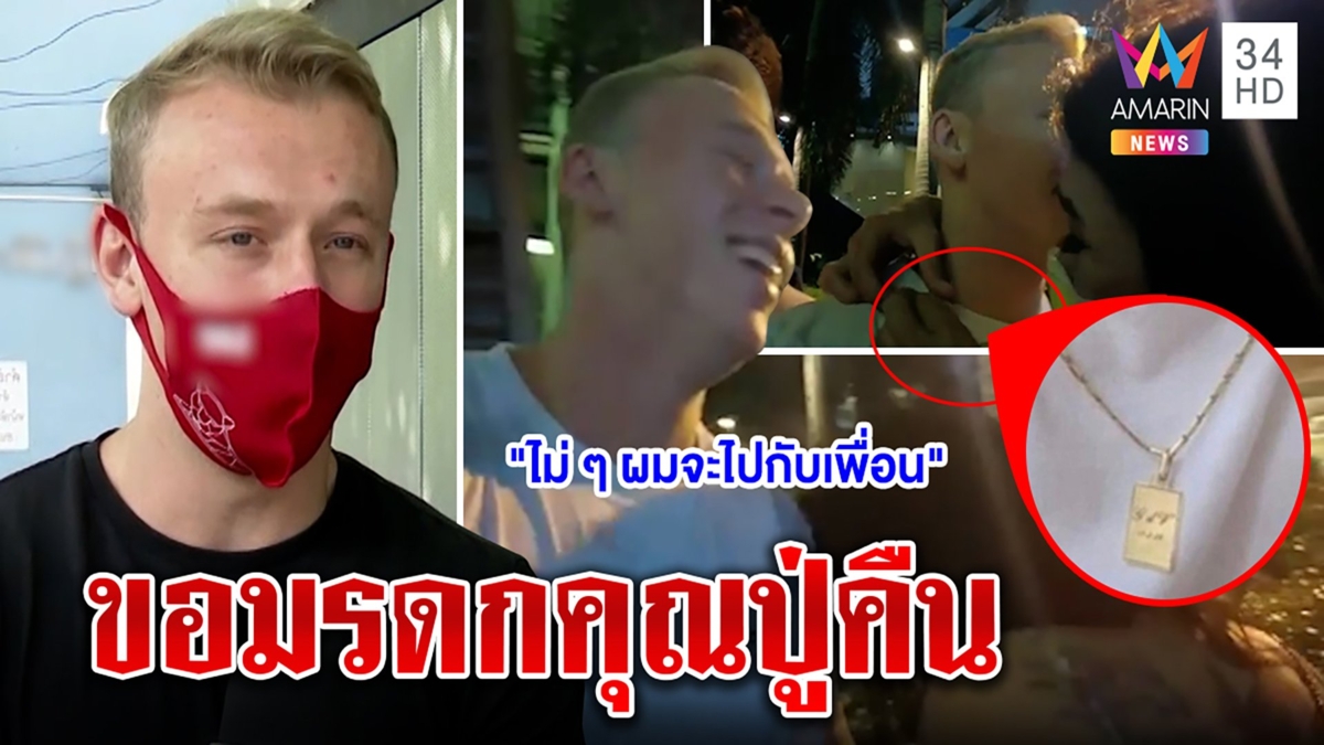 จะจะ! กะเทยแสบกอดฝรั่งฉกสร้อยมรดกรุ่นคุณปู่ กบดานสุขุมวิท 13 ล่าแต้มทุกคืน