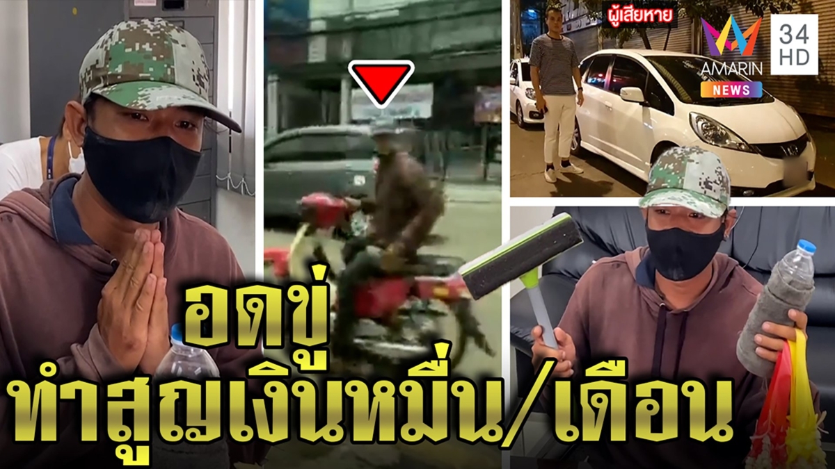 รวบหนุ่มเช็ดกระจกกลางแยกไม่จ่ายเงินเจอขู่ คอตกขอโทษเหยื่ออึ้งรายได้เดือนละหมื่น