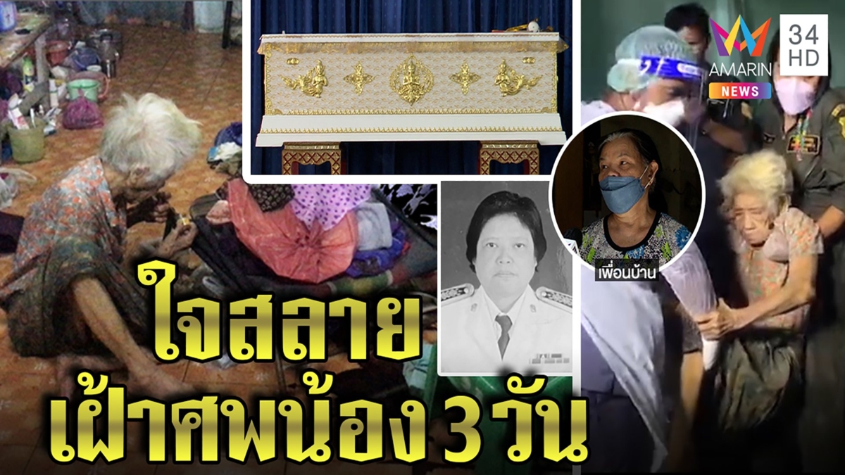 สุดเศร้า! ยาย92เฝ้าศพน้องไม่รู้ว่าตาย เพื่อนบ้านได้กลิ่นเน่าขอกู้ภัยงัดบ้านช่วย